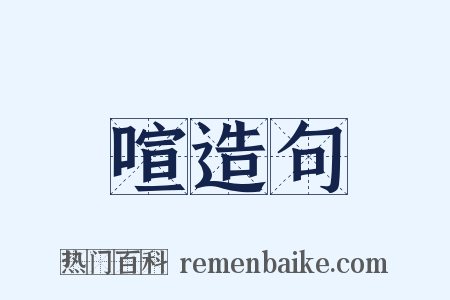 喧造句是什么意思的图片